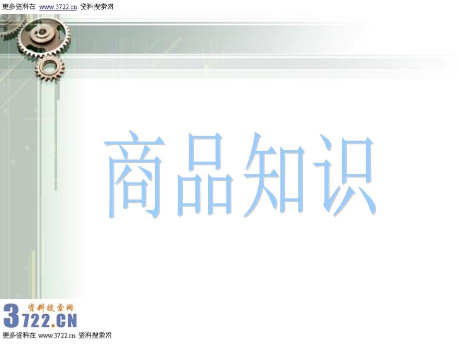 服装培训教材-皮鞋商品知识（ppt 49页）_第1页