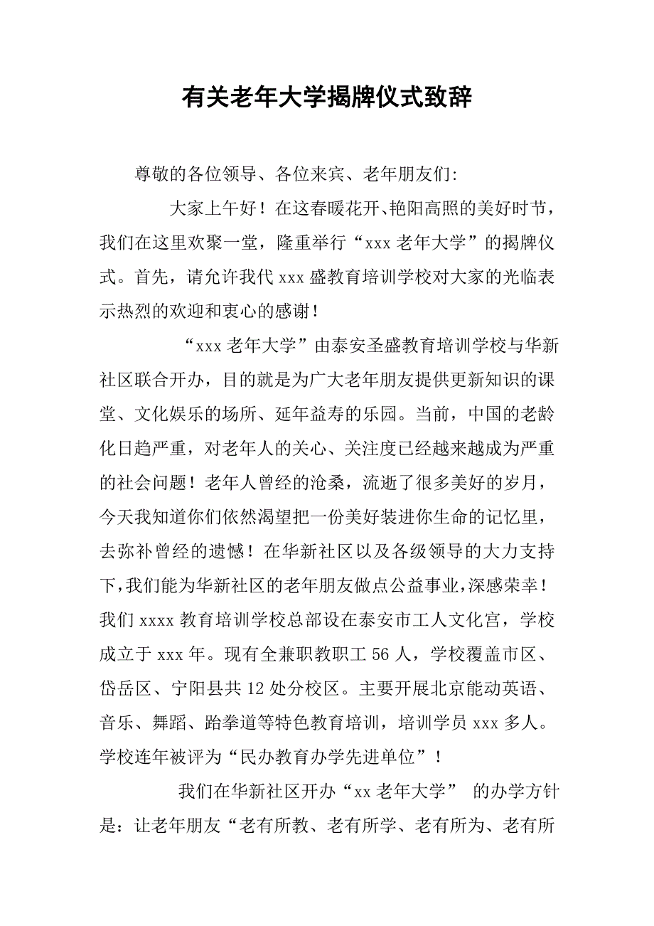 有关老年大学揭牌仪式致辞.doc_第1页