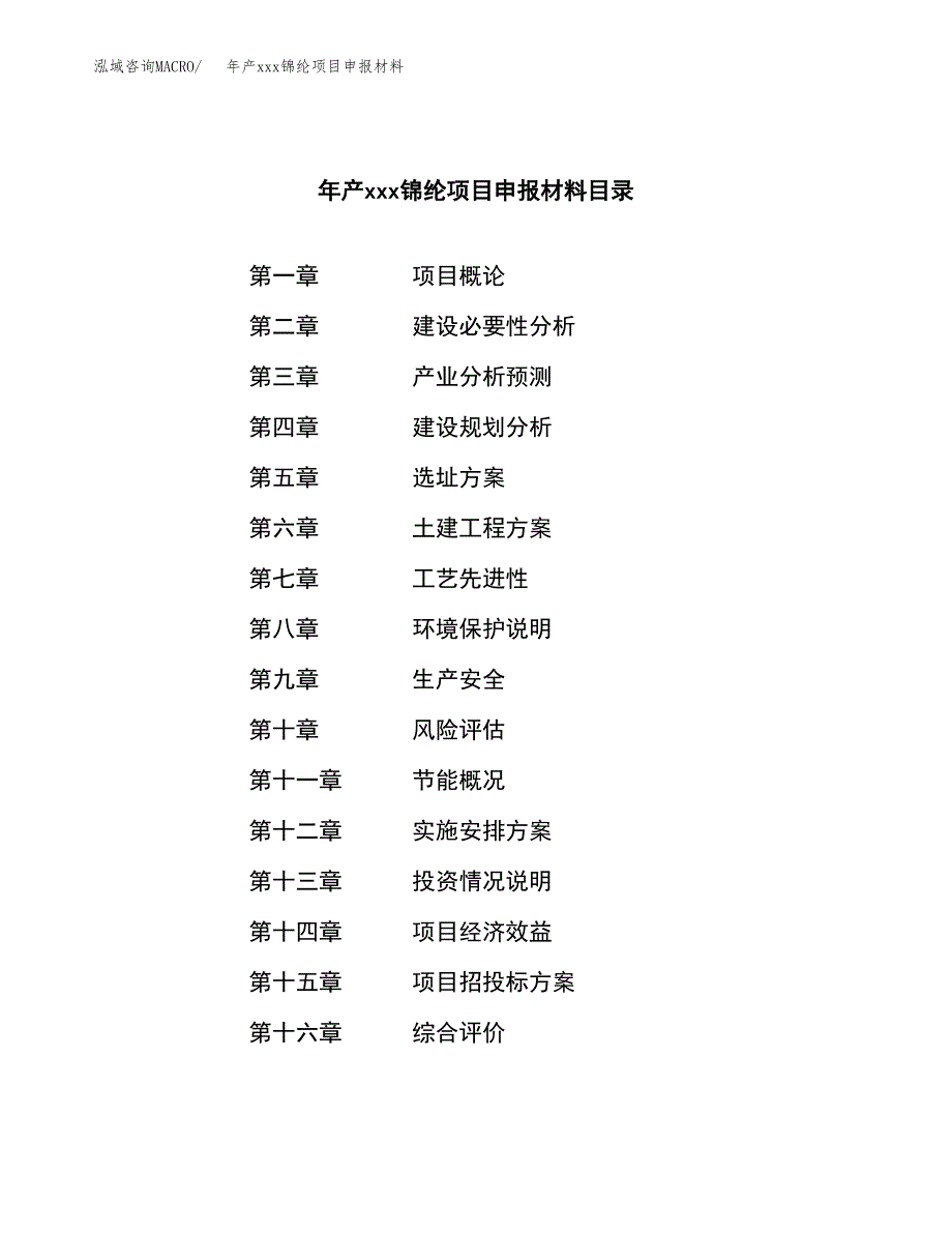 年产xxx锦纶项目申报材料_第3页