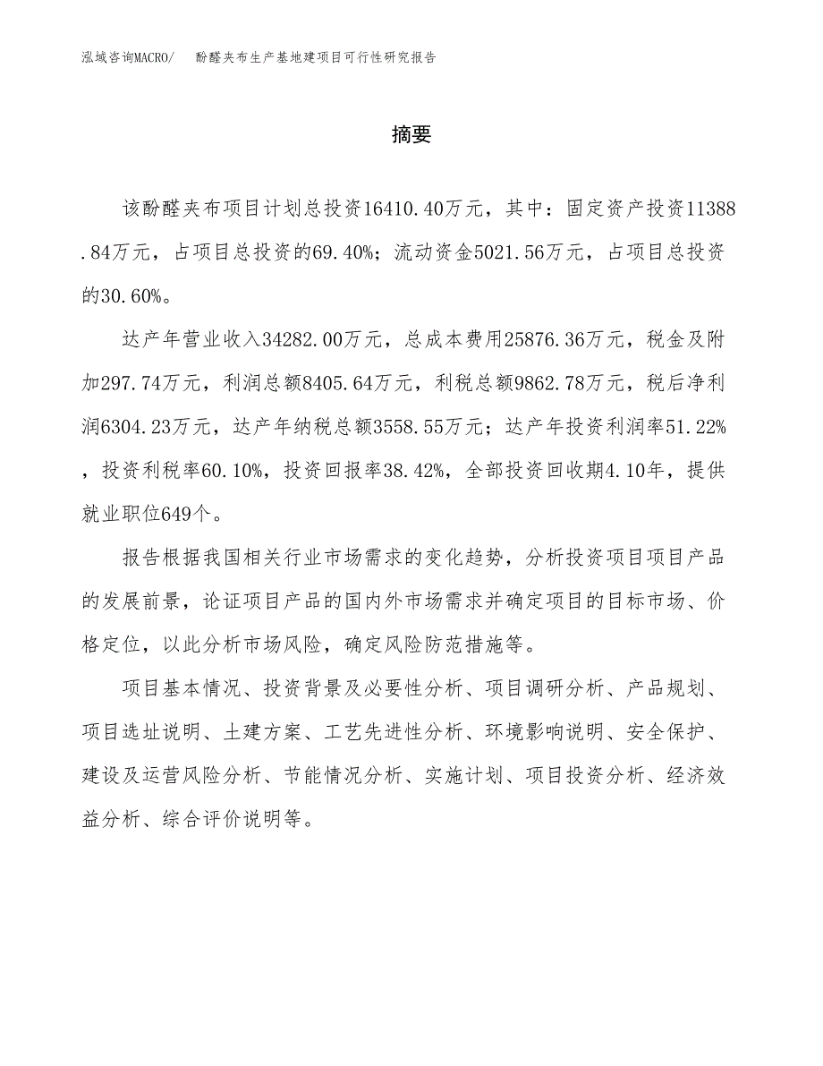 （模板）酚醛夹布生产基地建项目可行性研究报告_第2页