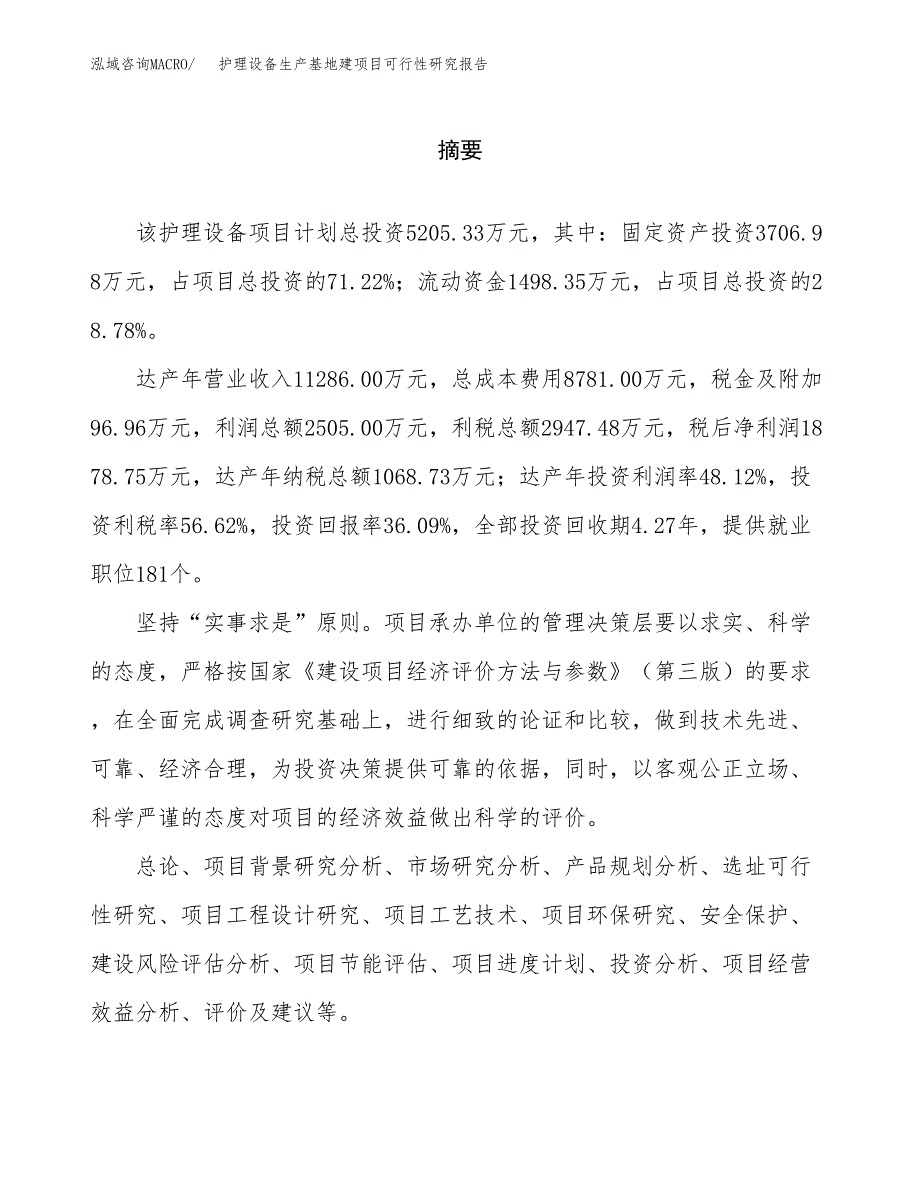 （模板）护理设备生产基地建项目可行性研究报告_第2页