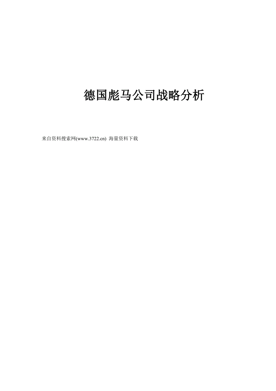 服装品牌-德国彪马（运动品牌）公司战略分析（doc 23页）_第1页