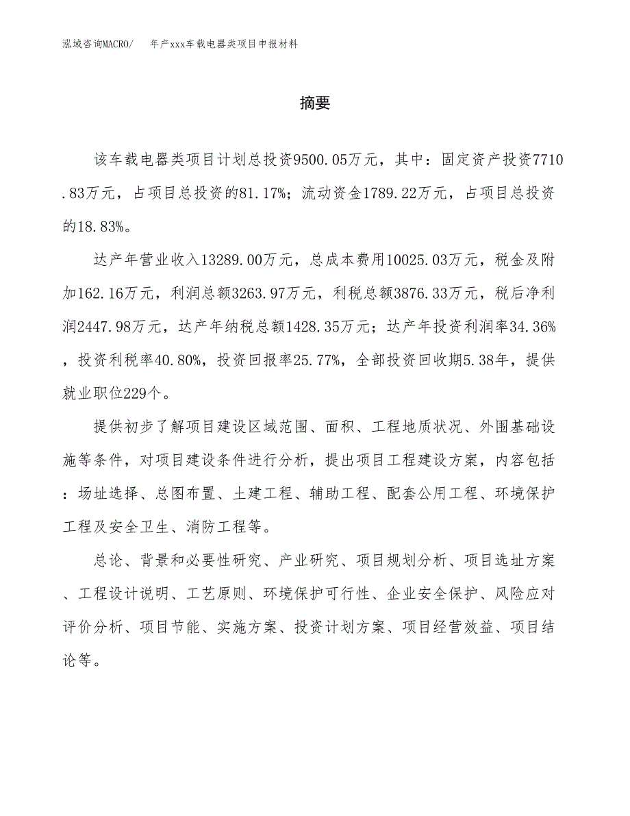 年产xxx车载电器类项目申报材料_第2页