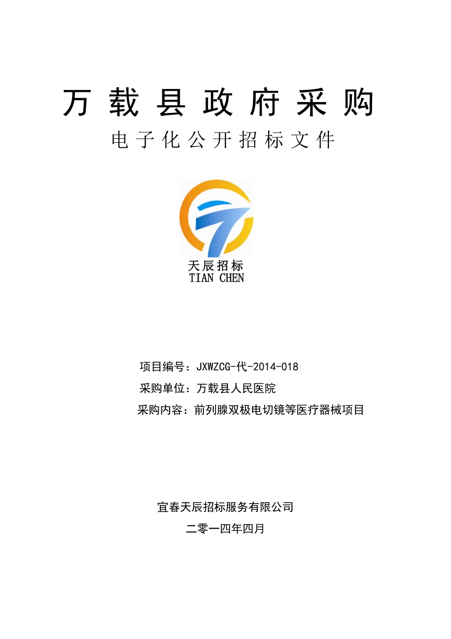 万载县政府采购电子化公开招标文件_第1页