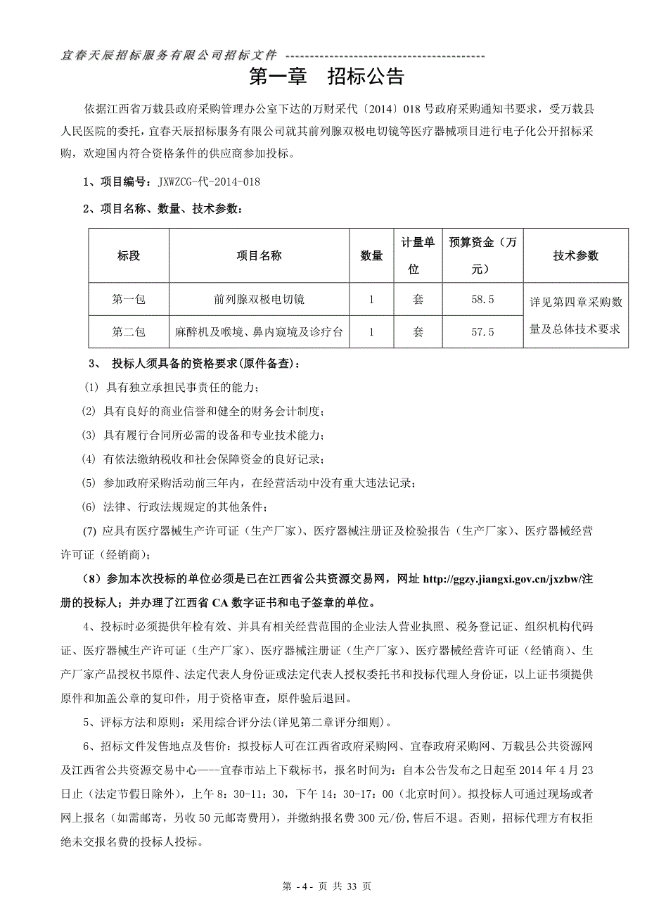 万载县政府采购电子化公开招标文件_第3页