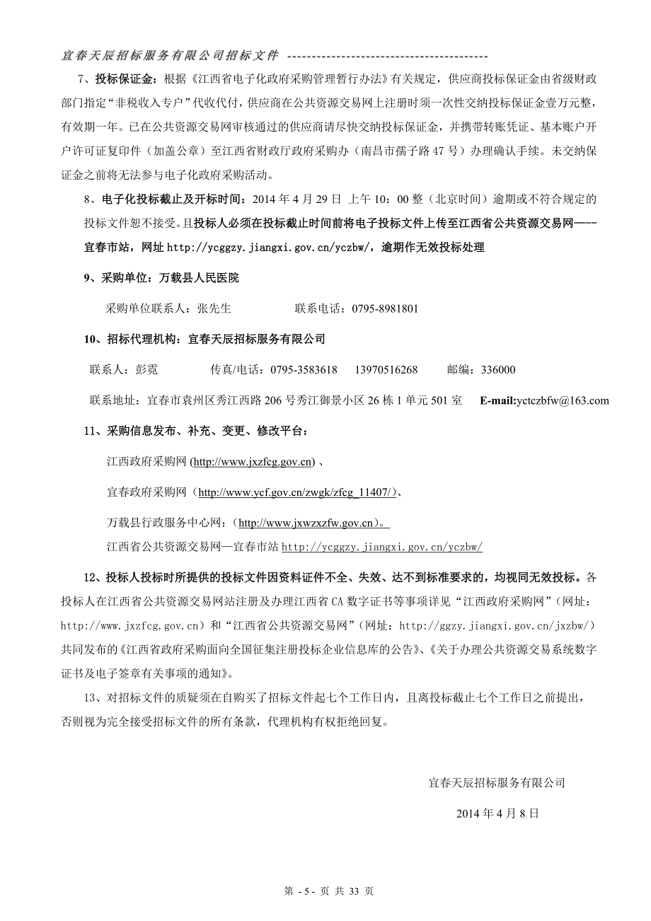 万载县政府采购电子化公开招标文件_第4页