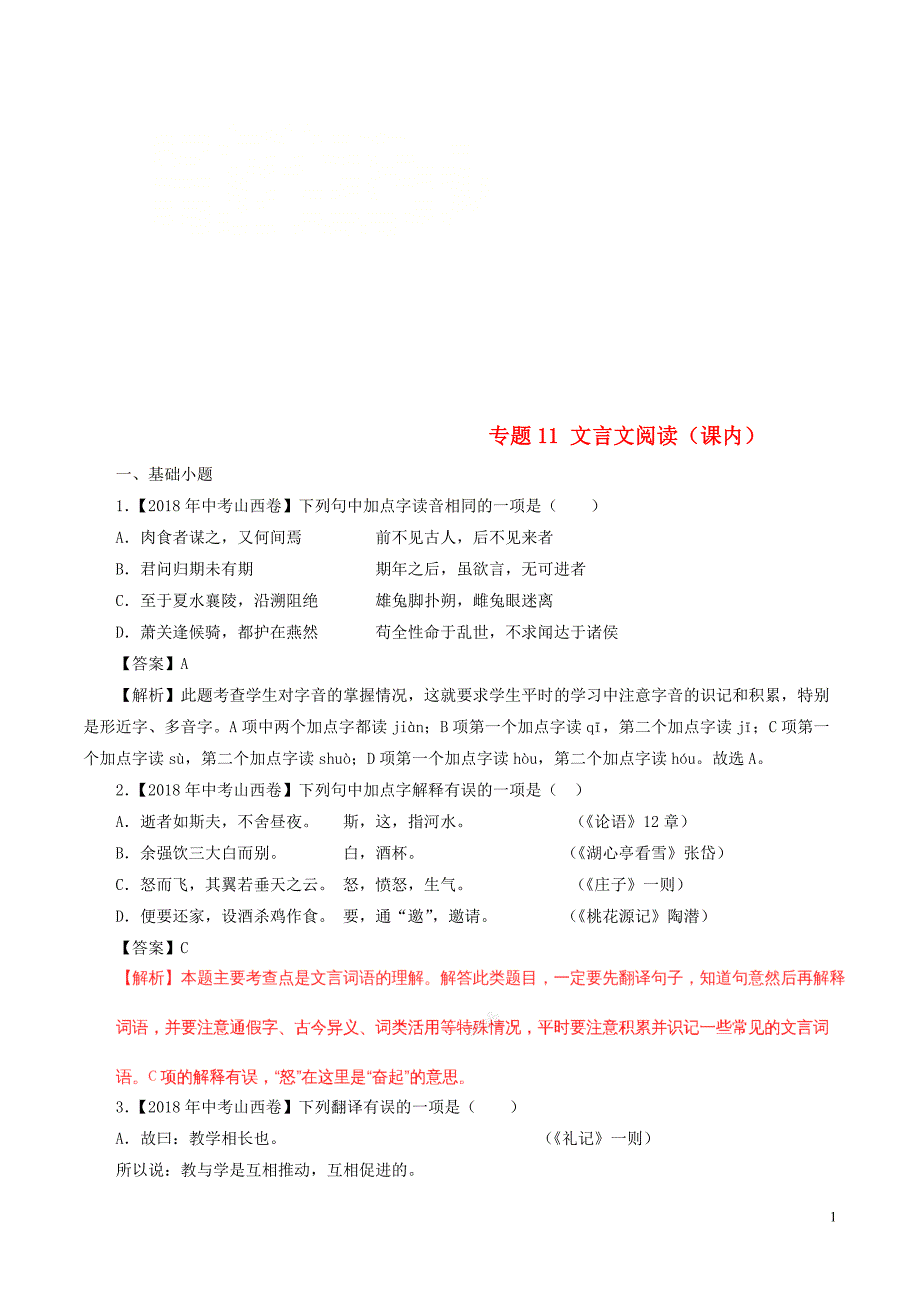 2018年中考语文试题分项版解析汇编（第02期）专题11 文言文阅读（课内）（含解析）.doc_第1页