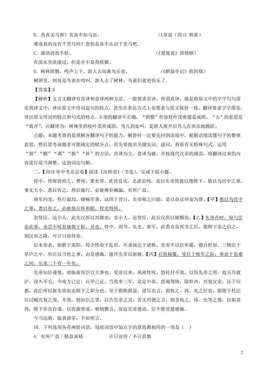 2018年中考语文试题分项版解析汇编（第02期）专题11 文言文阅读（课内）（含解析）.doc_第2页