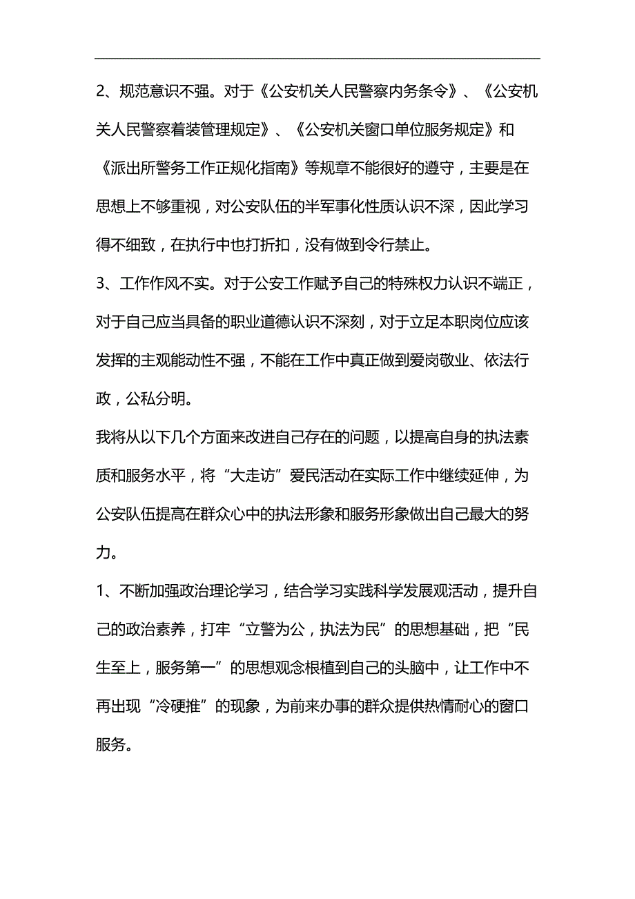 精编派出所窗口民警四建四树活动个人剖析材料_第3页