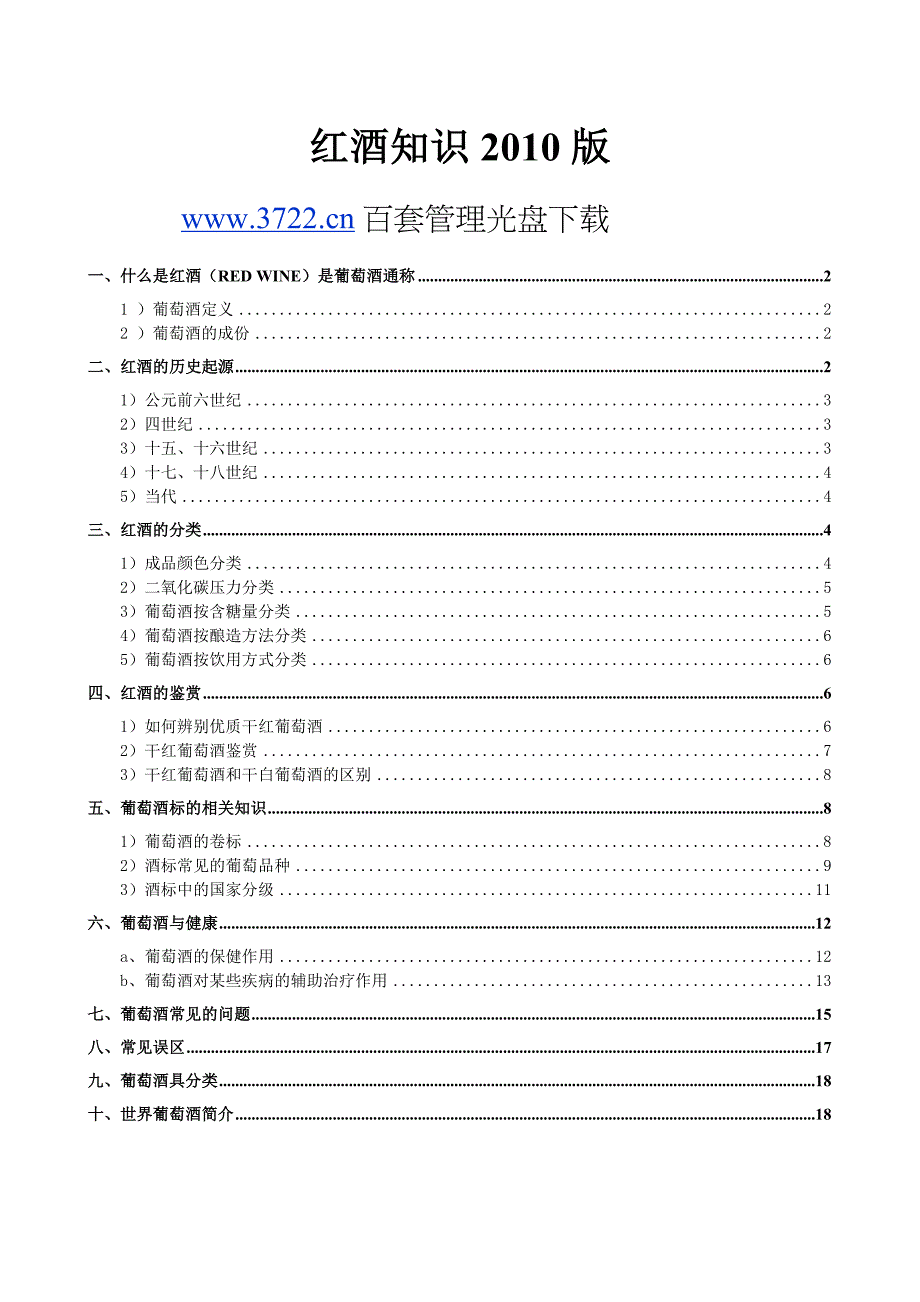 葡萄酒_红酒知识大全_2011版(doc 23)_第1页