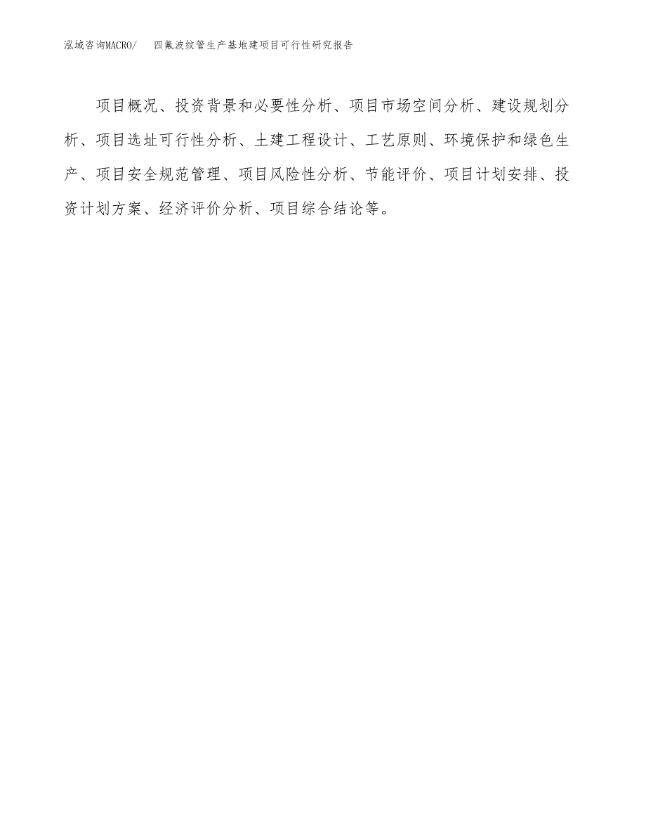 （模板）四氟波纹管生产基地建项目可行性研究报告_第3页