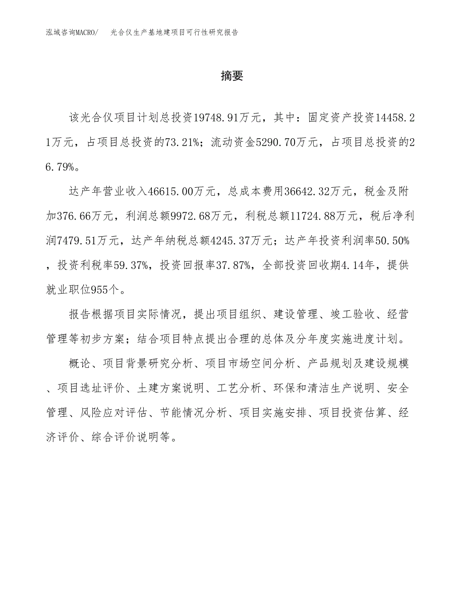 （模板）光合仪生产基地建项目可行性研究报告_第2页