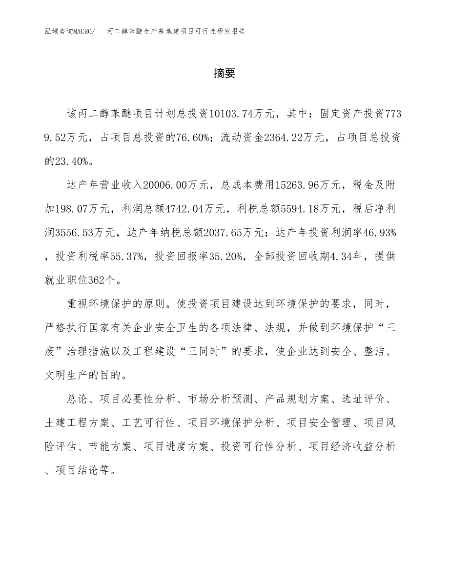 （模板）丙二醇苯醚生产基地建项目可行性研究报告_第2页