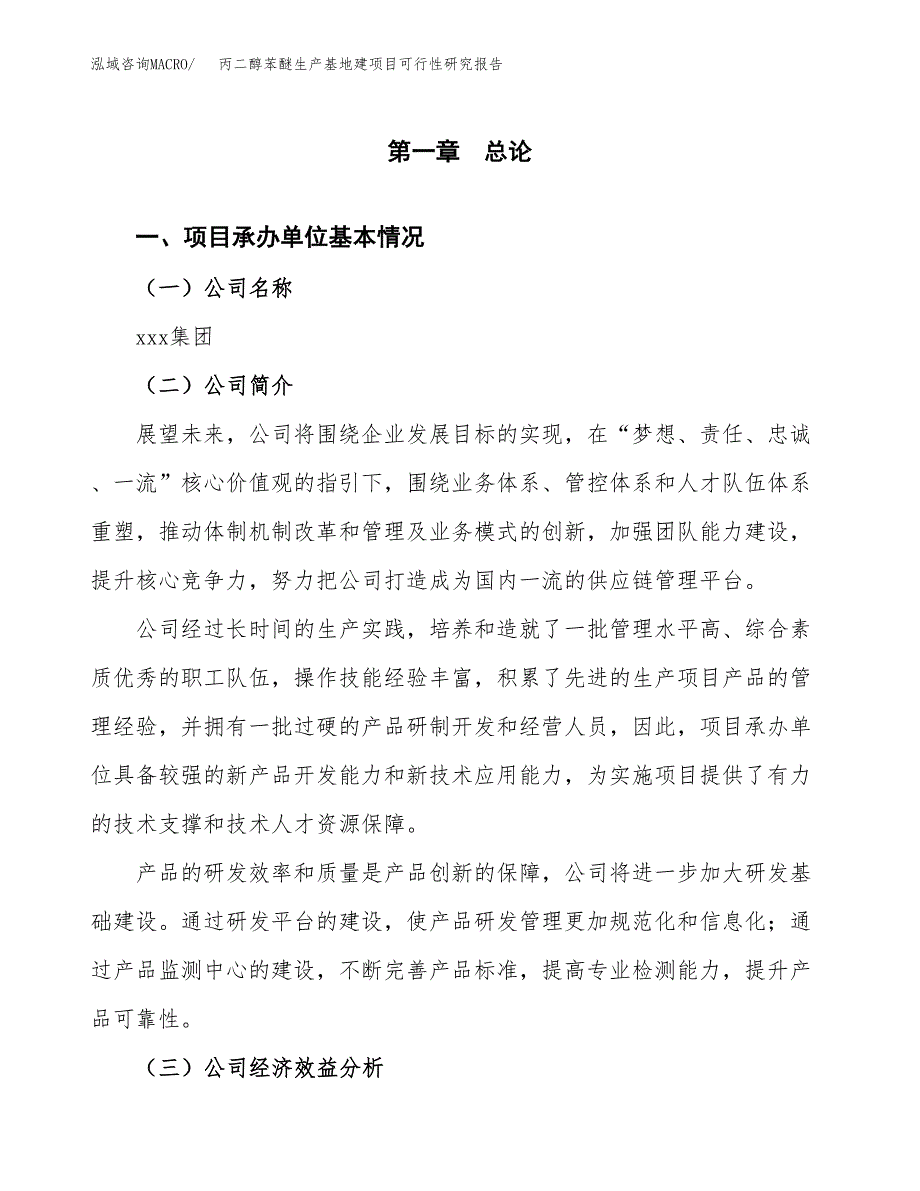 （模板）丙二醇苯醚生产基地建项目可行性研究报告_第4页