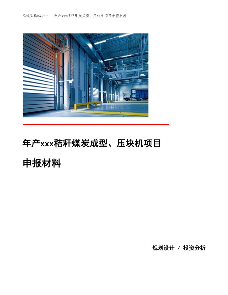 年产xxx秸秆煤炭成型、压块机项目申报材料_第1页