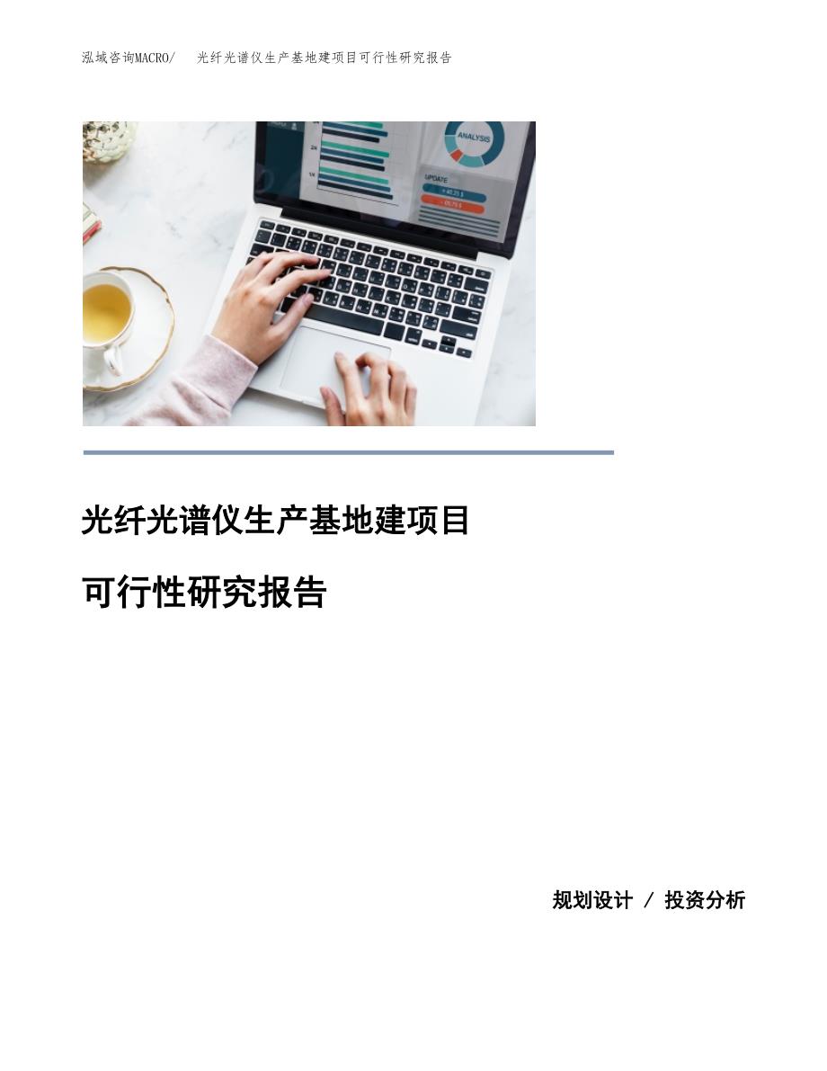 （模板）光纤光谱仪生产基地建项目可行性研究报告 (1)_第1页