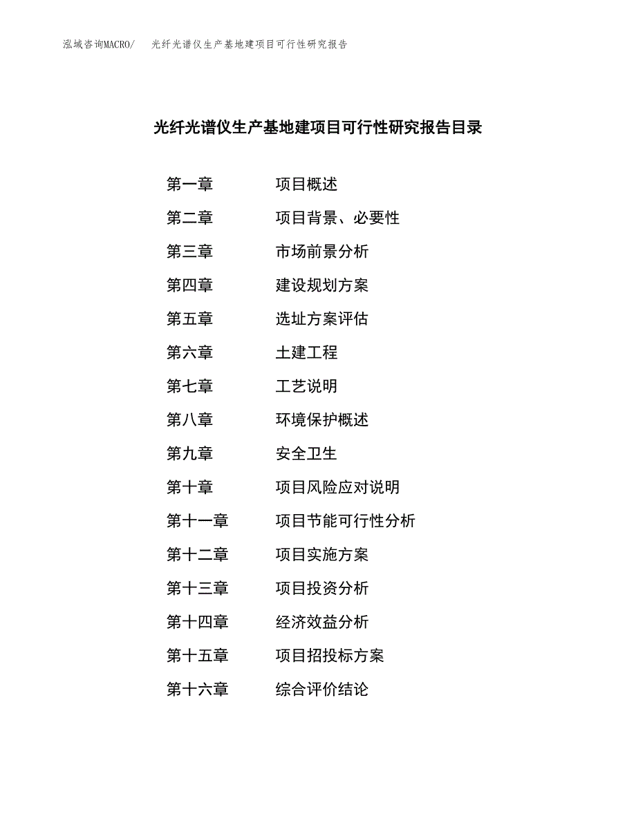 （模板）光纤光谱仪生产基地建项目可行性研究报告 (1)_第3页