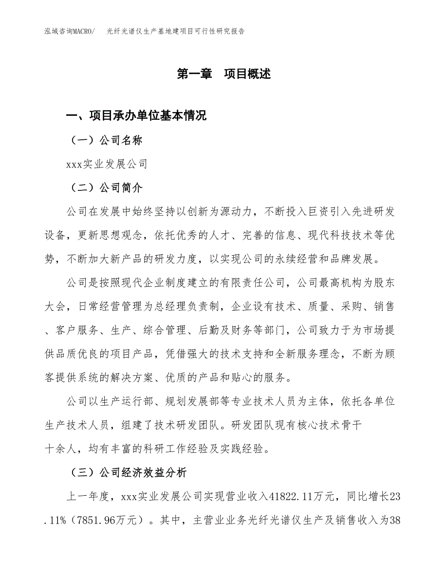 （模板）光纤光谱仪生产基地建项目可行性研究报告 (1)_第4页