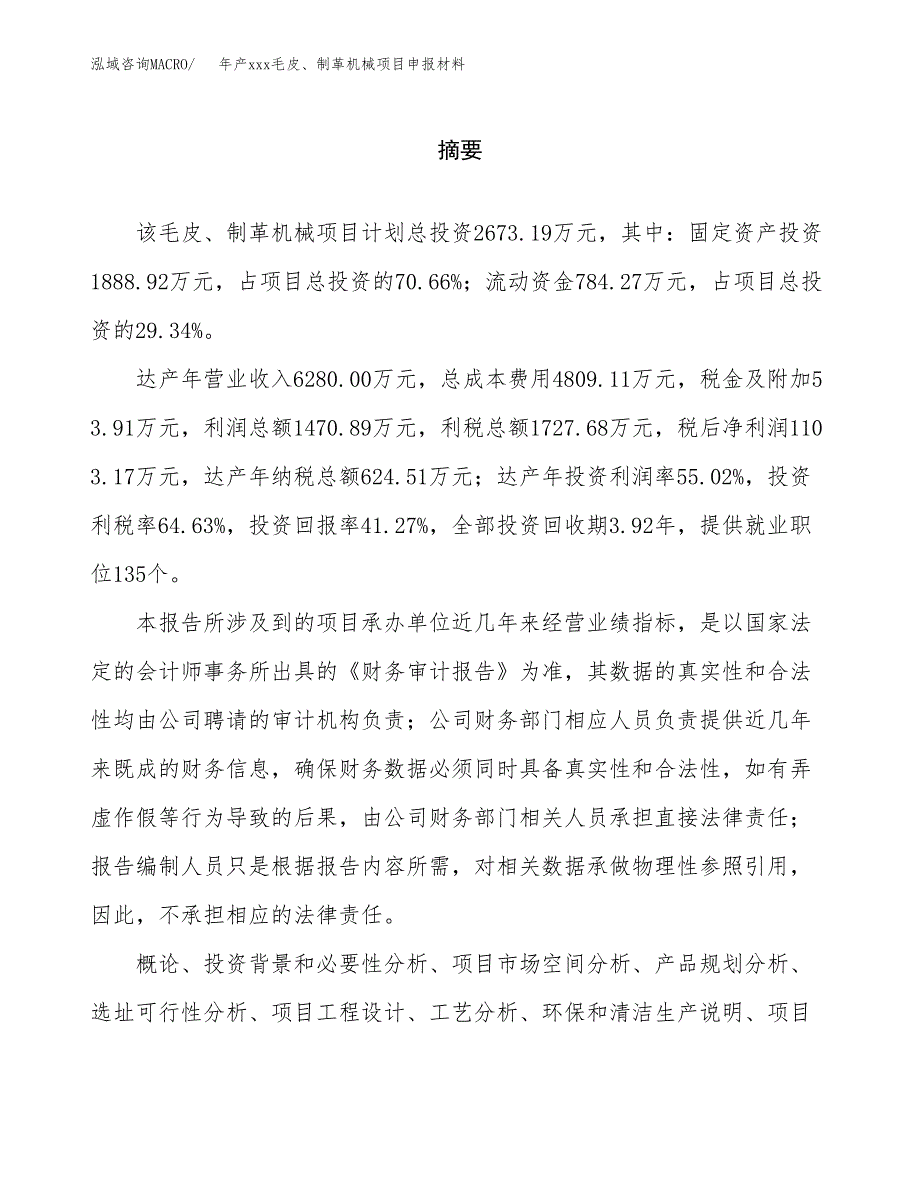 年产xxx毛皮、制革机械项目申报材料_第2页