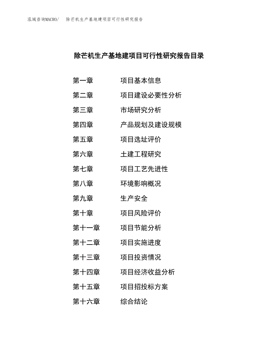 （模板）除芒机生产基地建项目可行性研究报告_第4页