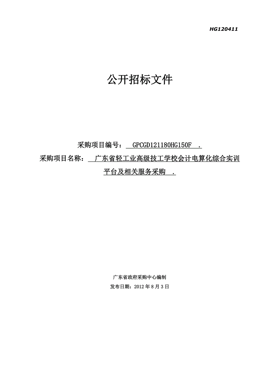 广东省轻工业高级技工学校会计电算化综合实训平台及相关服务采购公开招标文件_第1页