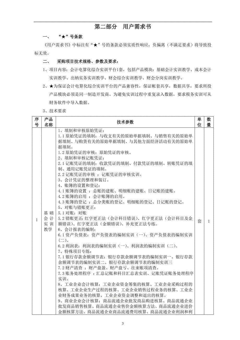 广东省轻工业高级技工学校会计电算化综合实训平台及相关服务采购公开招标文件_第5页