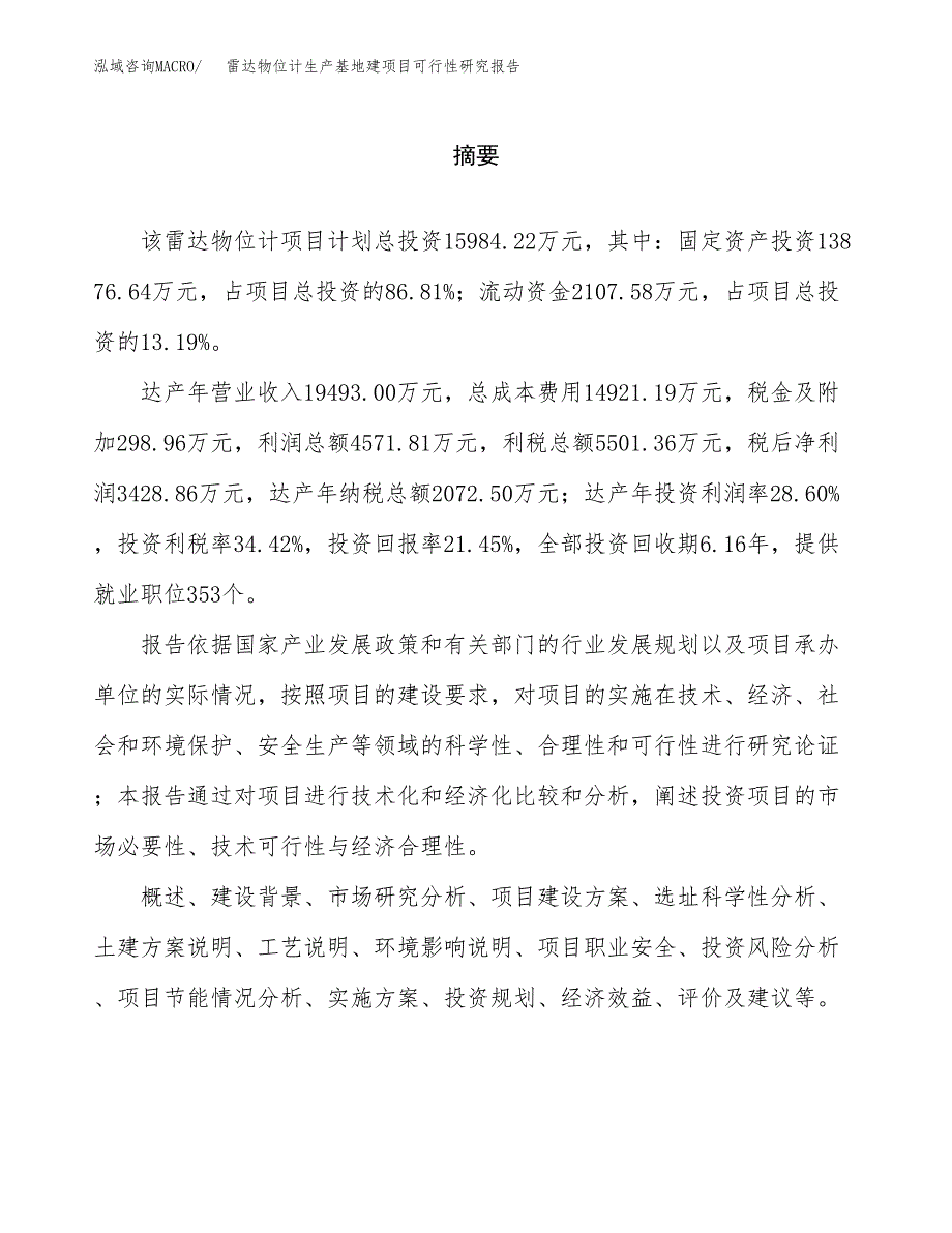 （模板）雷达物位计生产基地建项目可行性研究报告 (1)_第2页