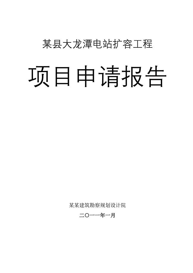 xxx县大龙潭电站项目申请报告（报批稿）