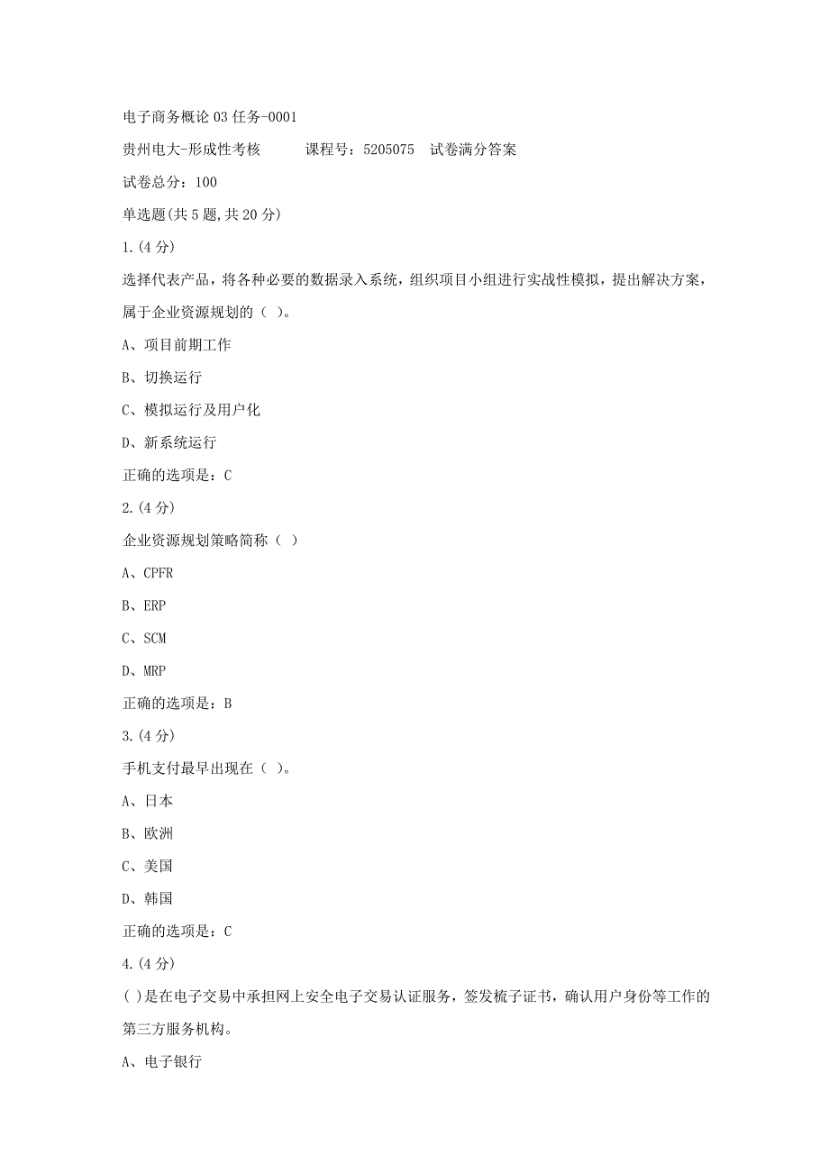 形成性考核册-19春-贵州电大-电子商务概论03任务-0001[满分答案]_第1页