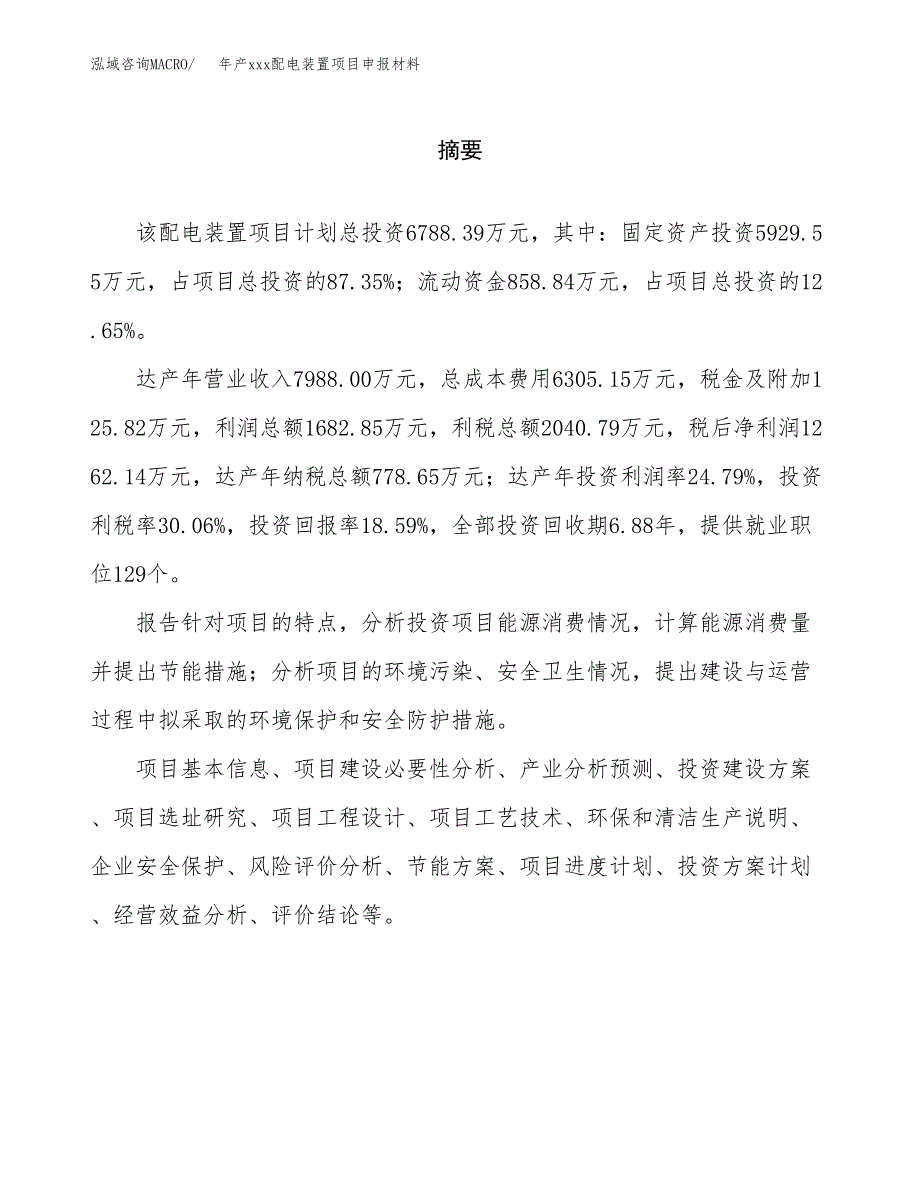 年产xxx配电装置项目申报材料_第2页