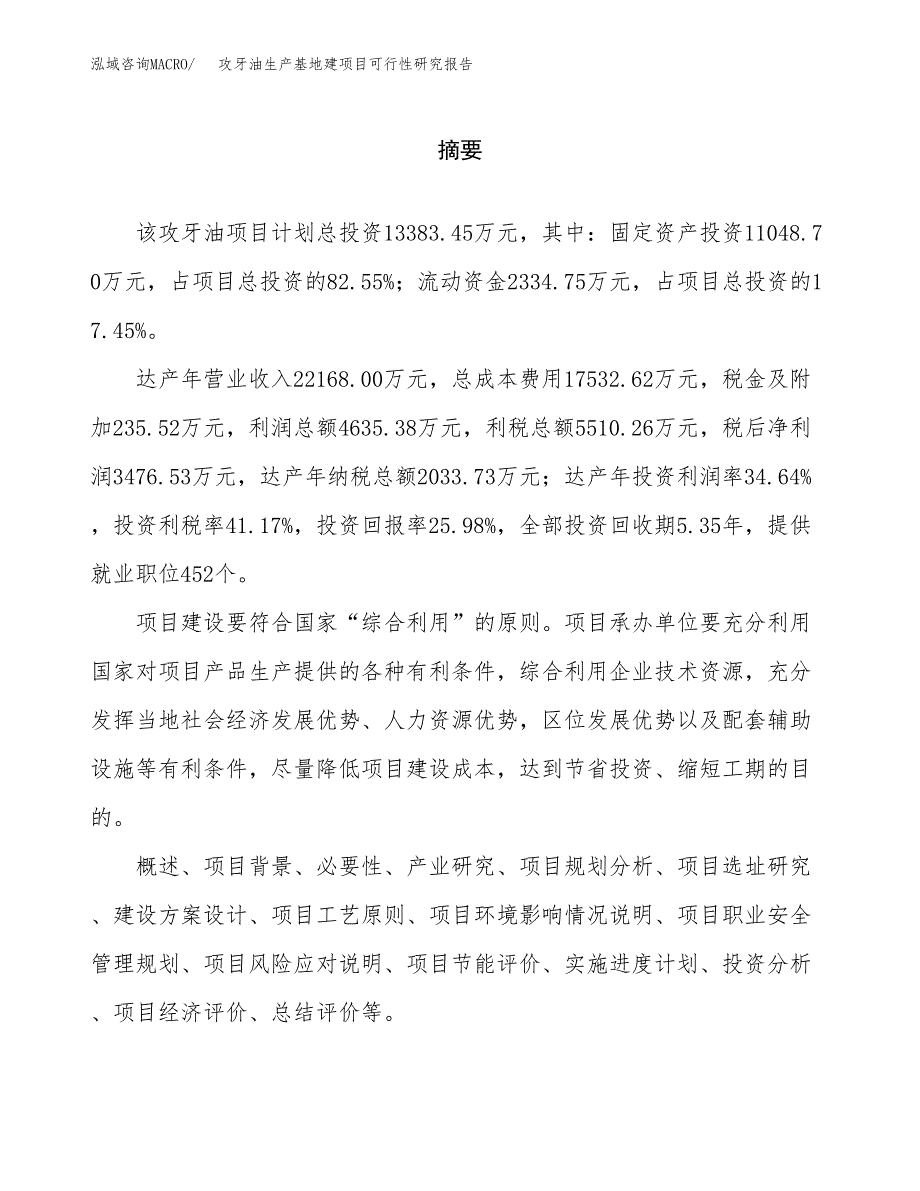 （模板）攻牙油生产基地建项目可行性研究报告_第2页