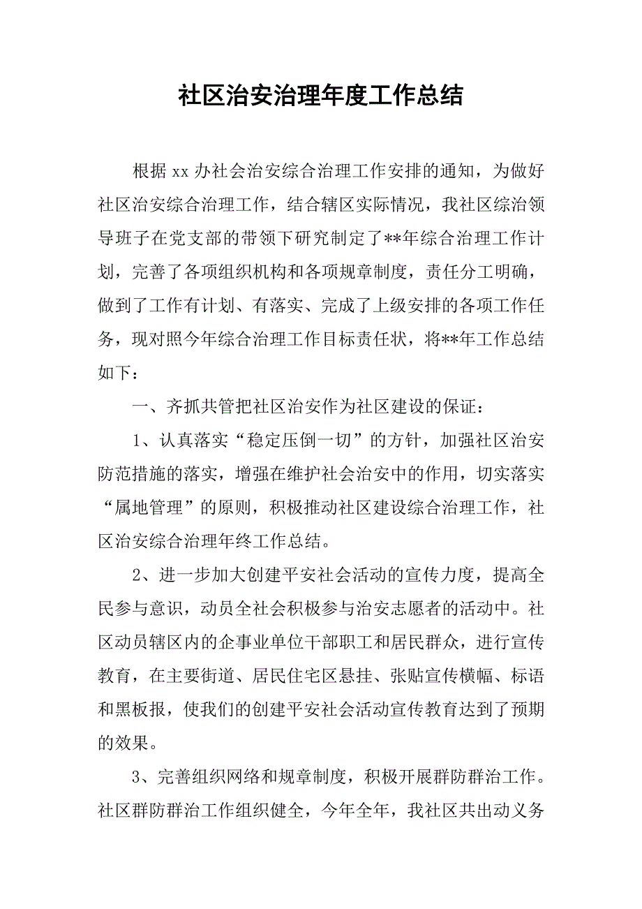 社区治安治理年度工作总结.doc_第1页