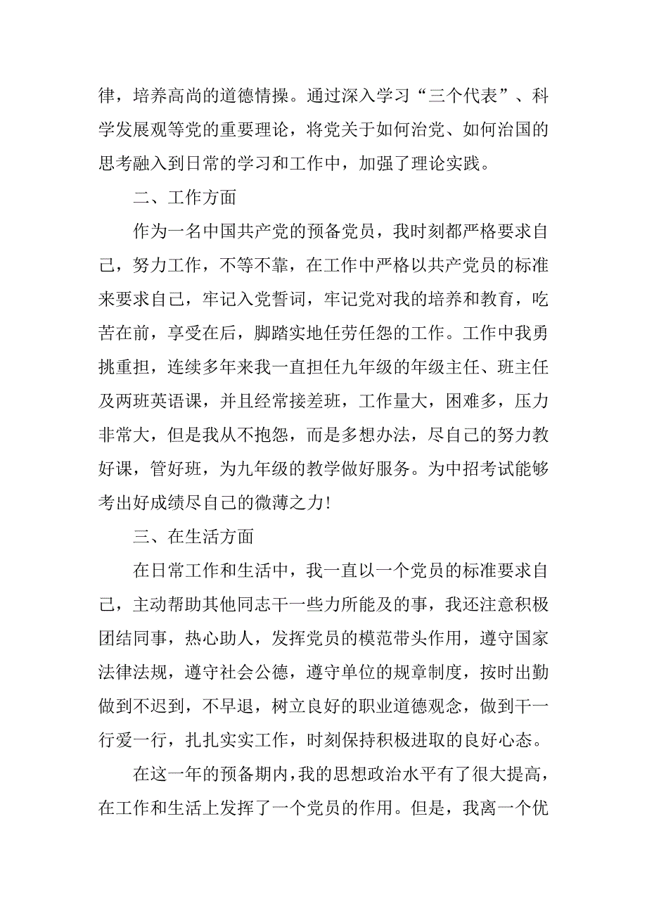 教师预备党员入党转正申请书1500字.doc_第2页