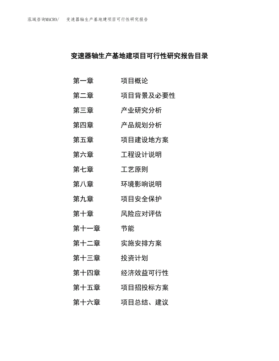 （模板）变速器轴生产基地建项目可行性研究报告_第3页