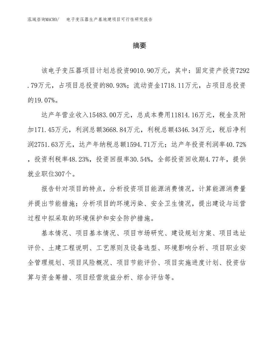 （模板）电子变压器生产基地建项目可行性研究报告_第2页