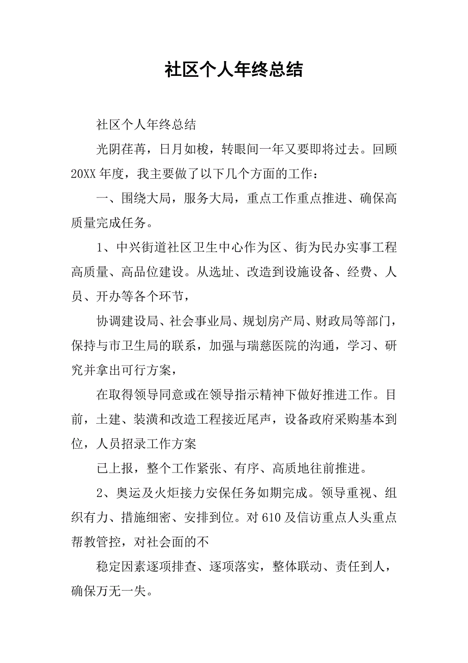 社区个人年终总结.doc_第1页