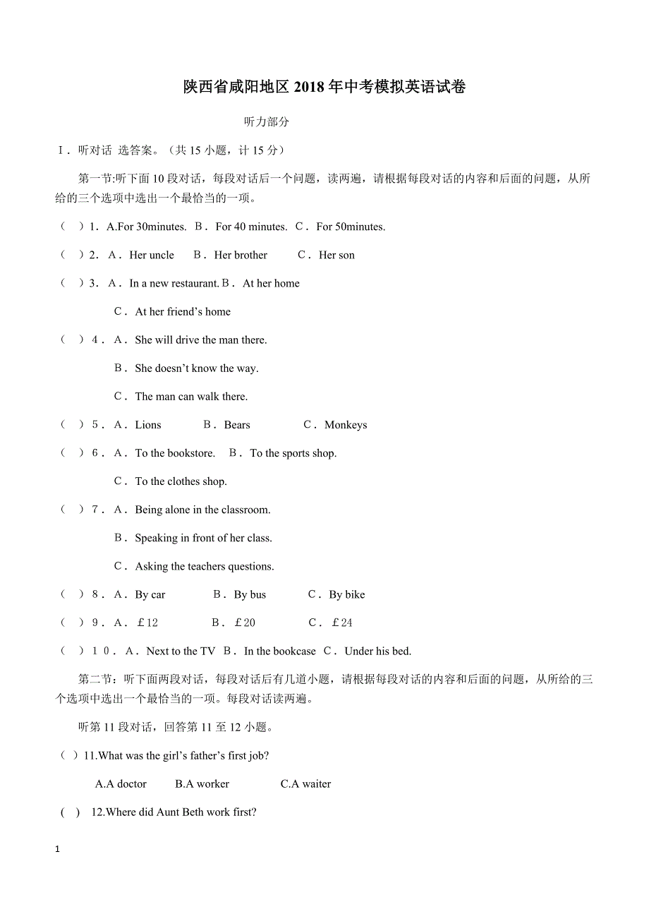 陕西省咸阳地区2018年中考模拟英语试卷含答案_第1页