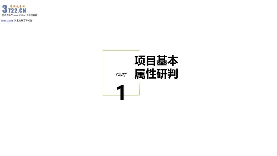 思源2013年南京清华启迪麒麟科创园项目营销策划报告(ppt 124页)_第5页