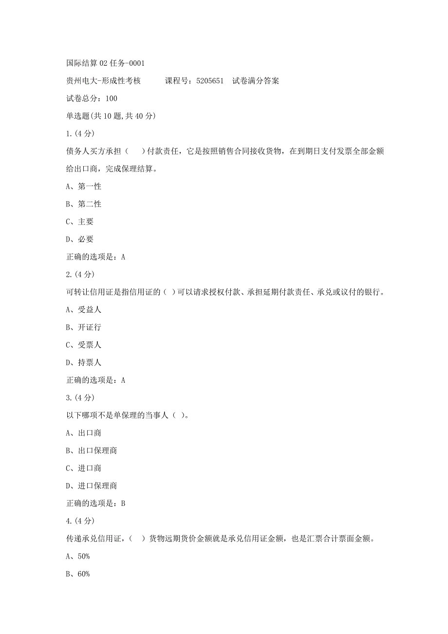 形成性考核册-19春-贵州电大-国际结算02任务-0001[满分答案]_第1页