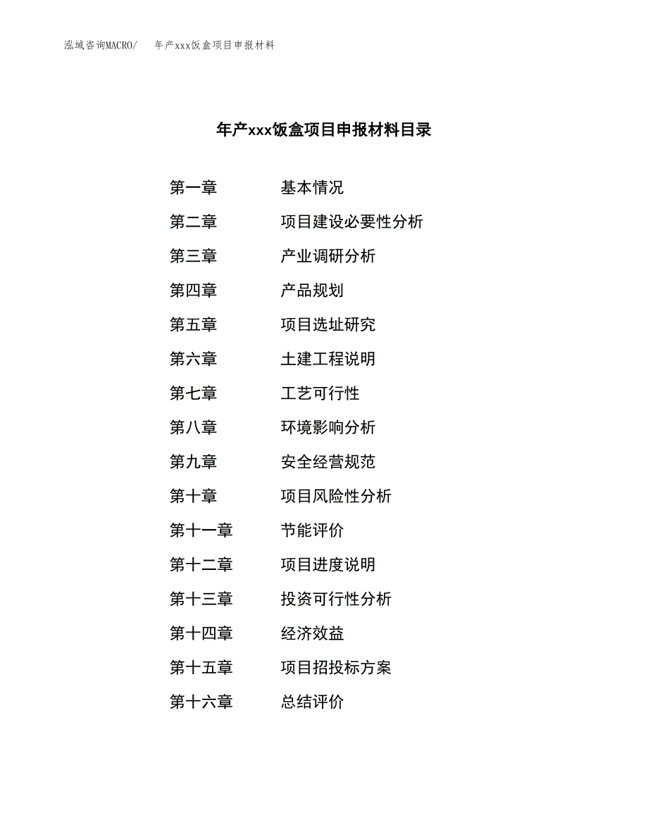 年产xxx饭盒项目申报材料_第3页