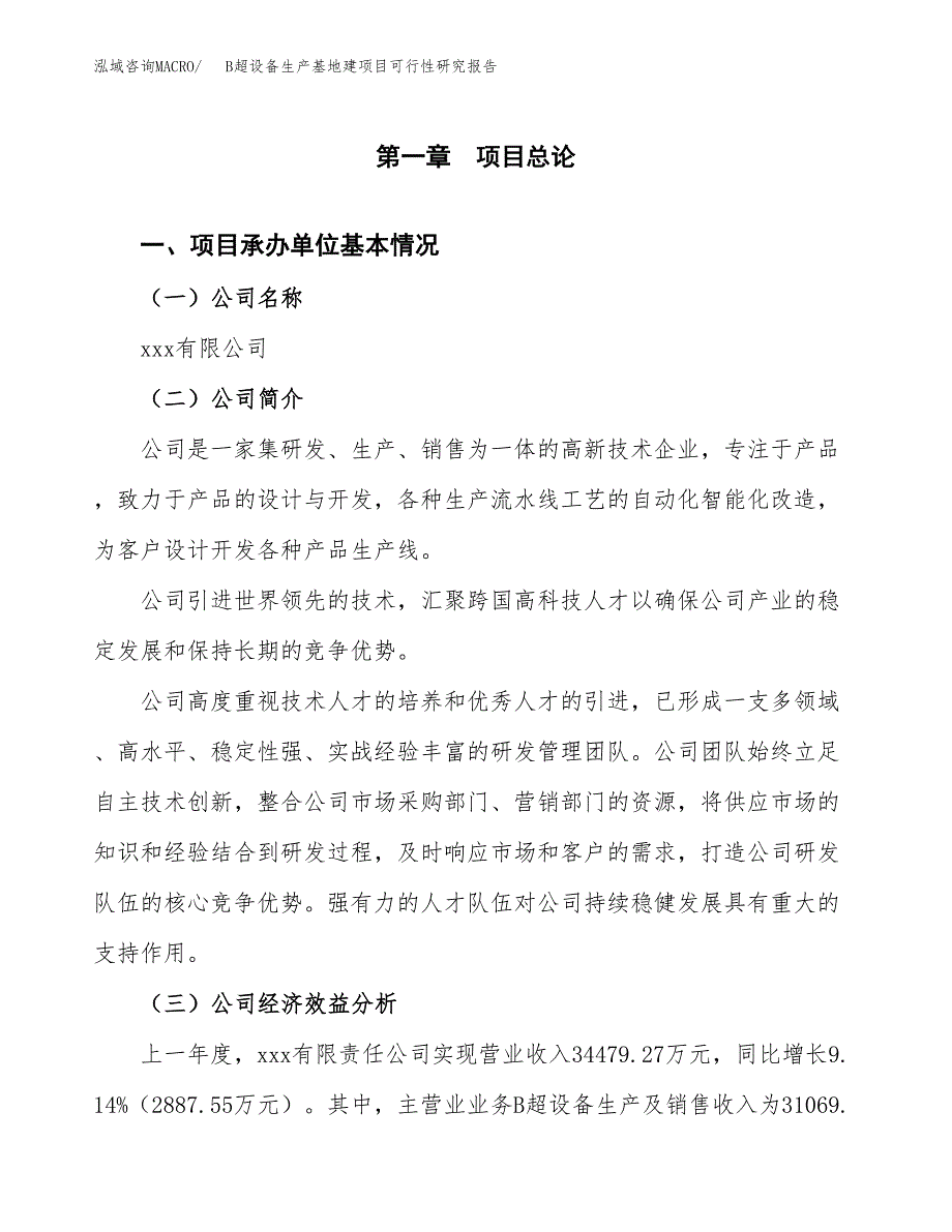 （模板）B超设备生产基地建项目可行性研究报告_第4页