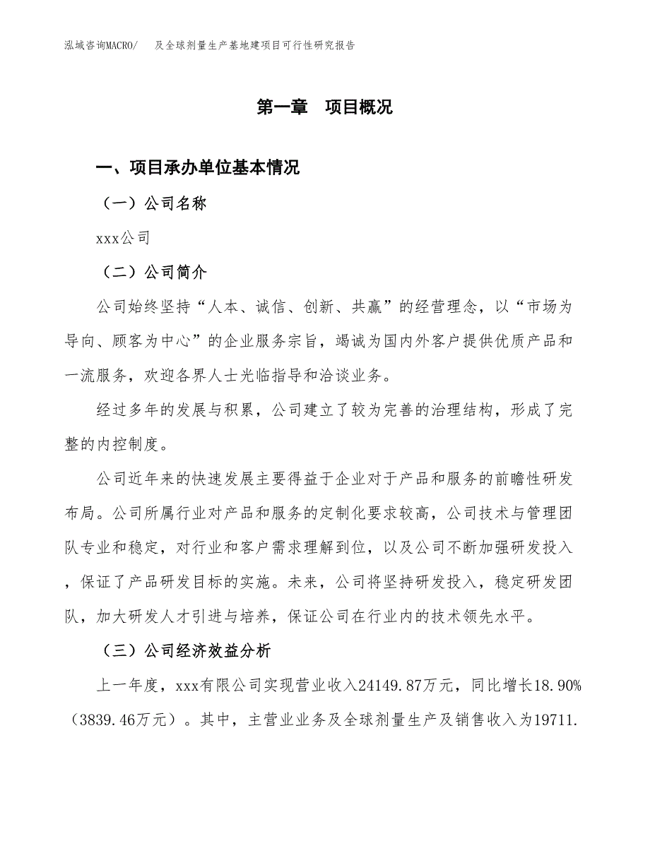 （模板）及全球剂量生产基地建项目可行性研究报告_第4页