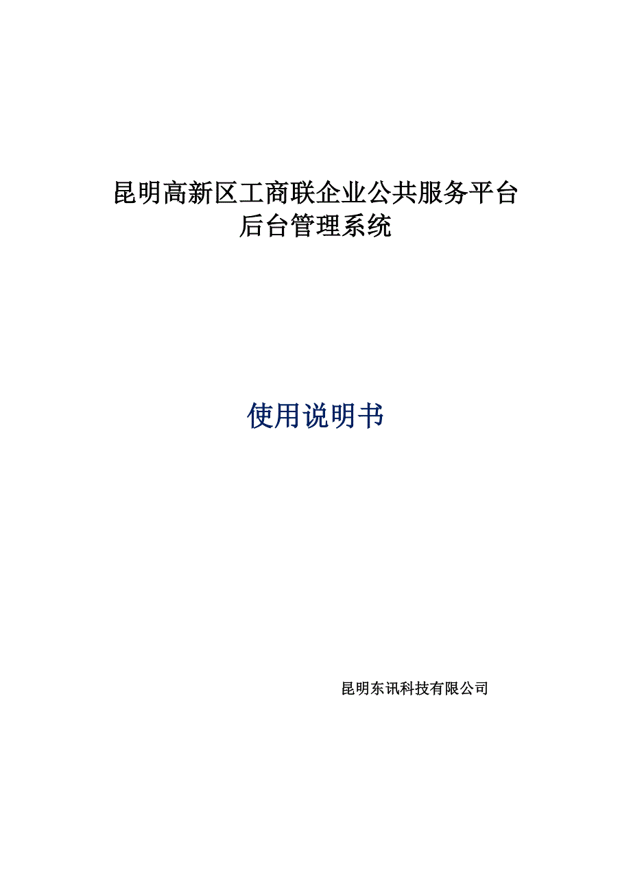 昆明高新区工商联企业公共服务平台后台管理系统_第1页