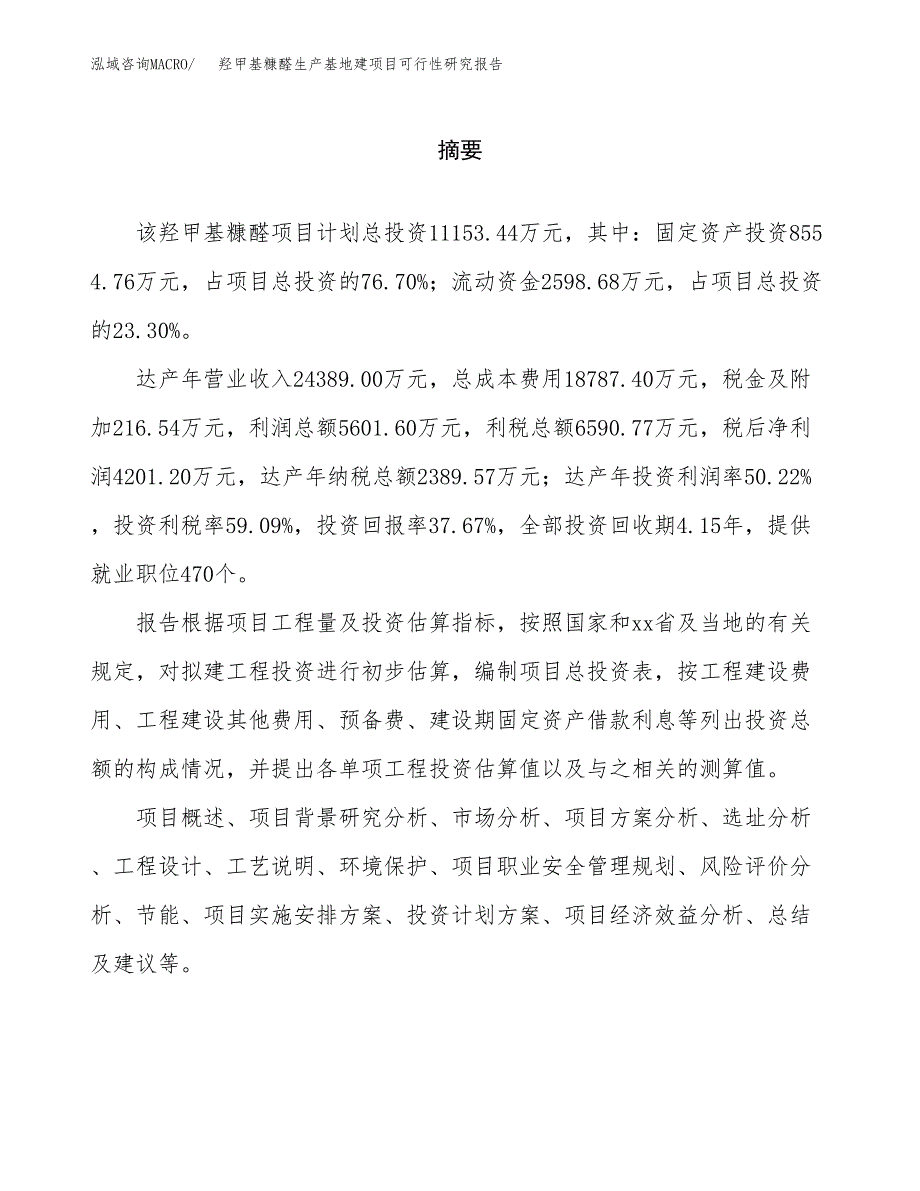 （模板）羟甲基糠醛生产基地建项目可行性研究报告_第2页