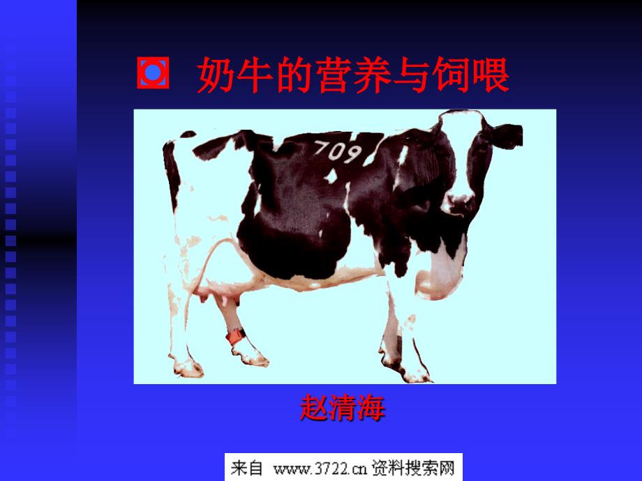 农业畜牧--奶牛的营养与饲喂（ppt 49页）_第1页