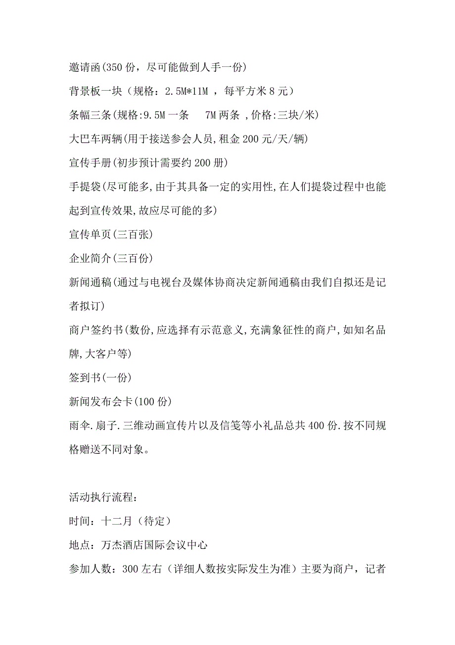 福门广场招商新闻发布会及招待酒会策划方案(草案)(doc 8页)_第2页