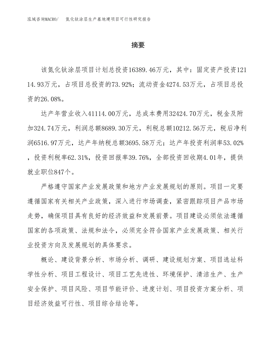 （模板）氮化钛涂层生产基地建项目可行性研究报告_第2页