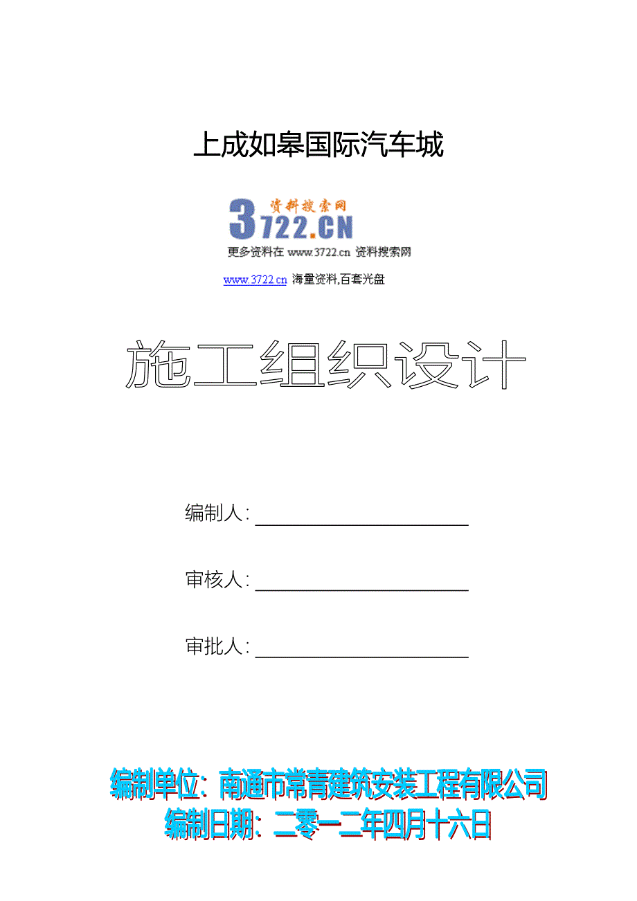 如皋汽车城工程施工组织设计(doc 94页)_第1页