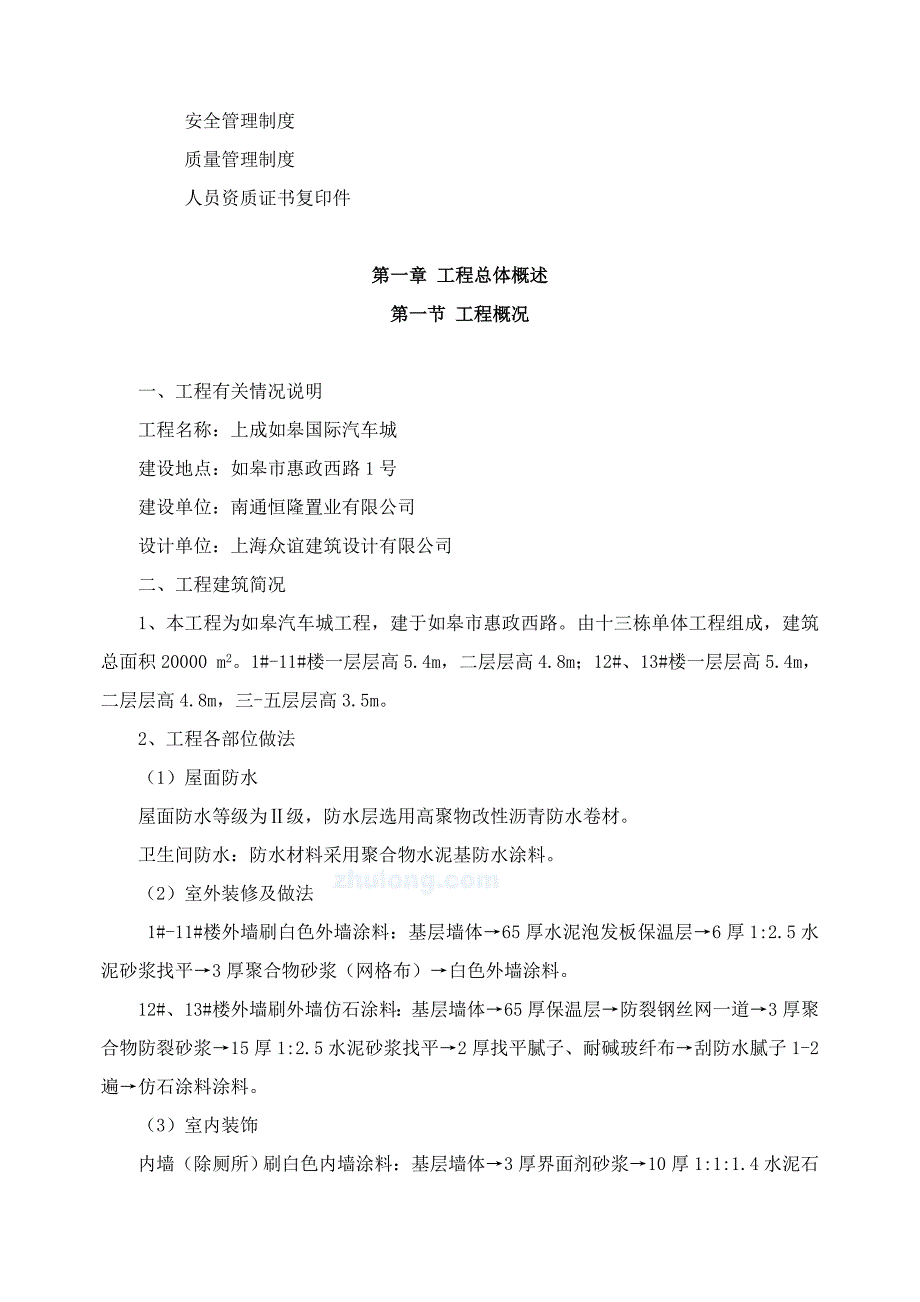 如皋汽车城工程施工组织设计(doc 94页)_第4页