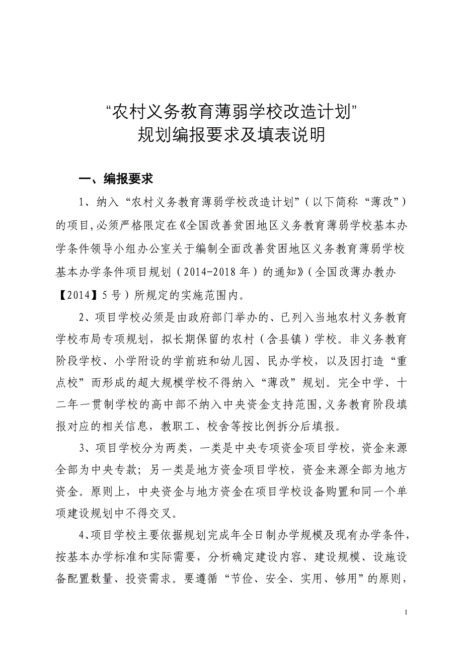 农村义务教育薄弱学校改造计划规划编报要求及填表说明_第1页